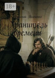 Хранитель времени