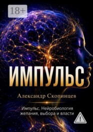 Импульс. Нейробиология желания, выбора и власти