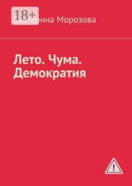 Лето. Чума. Демократия