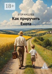 Как приручить Енота