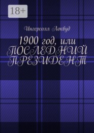 1900 год, или Последний президент