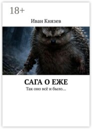 Сага о Еже. Так оно всё и было…