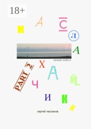 Маслахайчики. Part 2. Дневник идийота. Продолжение