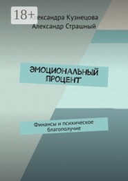 Эмоциональный процент. Финансы и психическое благополучие