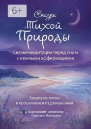 Сказки тихой природы. Сказки-медитации перед сном с нежными аффирмациями
