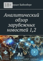 Аналитический обзор зарубежных новостей 1,2