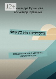 Фокус на пустоте. Продуктивность в условиях нестабильности