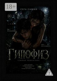 Гипофиз. Тёмная романтика