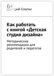 Как работать с книгой «Детская студия дизайна». Методические рекомендации для родителей и педагогов