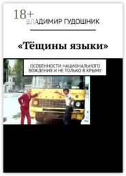 «Тёщины языки». Особенности национального вождения и не только в Крыму