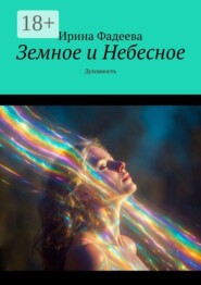 Земное и Небесное. Духовность