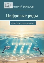 Цифровые ряды. Магия или самовнушение?