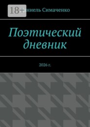 Поэтический дневник. 2026 г.