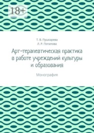 Арт-терапевтическая практика в работе учреждений культуры и образования. Монография