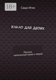 Какао для двоих. Рассказ, написанный какао и верой