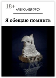 Я обещаю помнить. Сборник повестей и рассказов