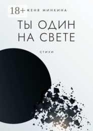 Ты один на свете