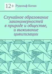 Случайное образование закономерностей в природе и обществе, и выживание цивилизации