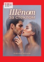 Шёпот за стеклом
