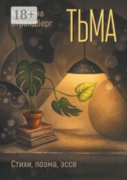 Тьма. Стихи, поэма, эссе