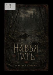 Навья гать