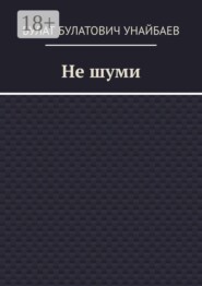 Не шуми