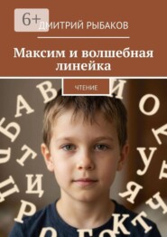 Максим и волшебная линейка. Чтение