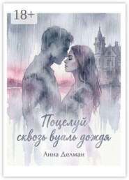 Поцелуй сквозь вуаль дождя