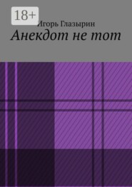 Анекдот не тот