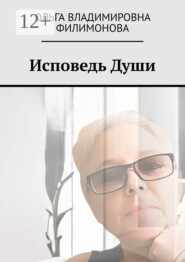Исповедь души