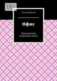 Офис. Театральная модульная пьеса