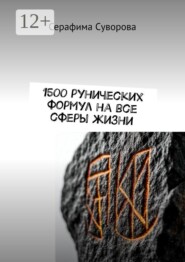 1500 рунических формул на все сферы жизни