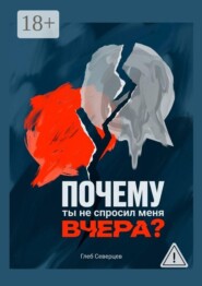 Почему ты не спросил меня вчера?