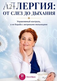 Аллергия: от слез до дыхания. Управляемый контроль, а не борьба с ветряными мельницами