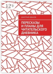 Пересказы и планы для читательского дневника