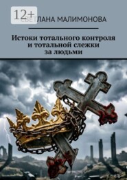 Истоки тотального контроля и тотальной слежки за людьми