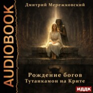 Рождение богов. Тутанкамон на Крите