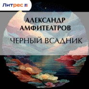 Черный всадник