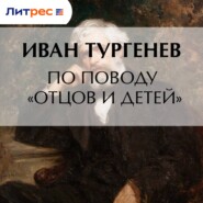 По поводу «Отцов и детей»