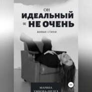 Он идеальный, я не очень