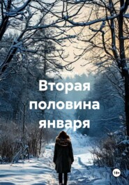Вторая половина января