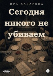 Cегодня никого не убиваем