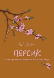 Персик
