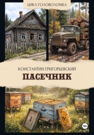 Пасечник