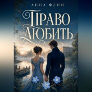 Право любить