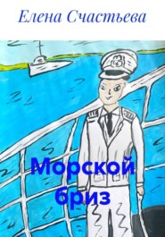 Морской бриз