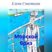 Морской бриз