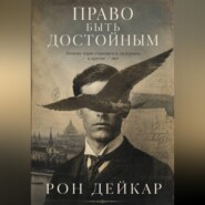 Право быть достойным. Почему одни становятся лидерами, а другие нет