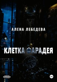 КЛЕТКА ФАРАДЕЯ