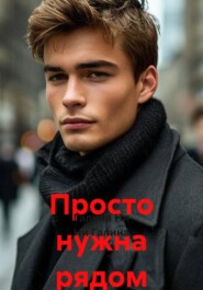 Просто нужна рядом